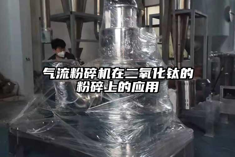 茄子黄色网站在二氧化钛的粉碎上的应用