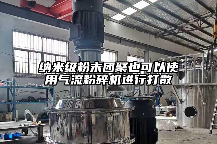 纳米级粉末团聚也可以使用茄子黄色网站进行打散