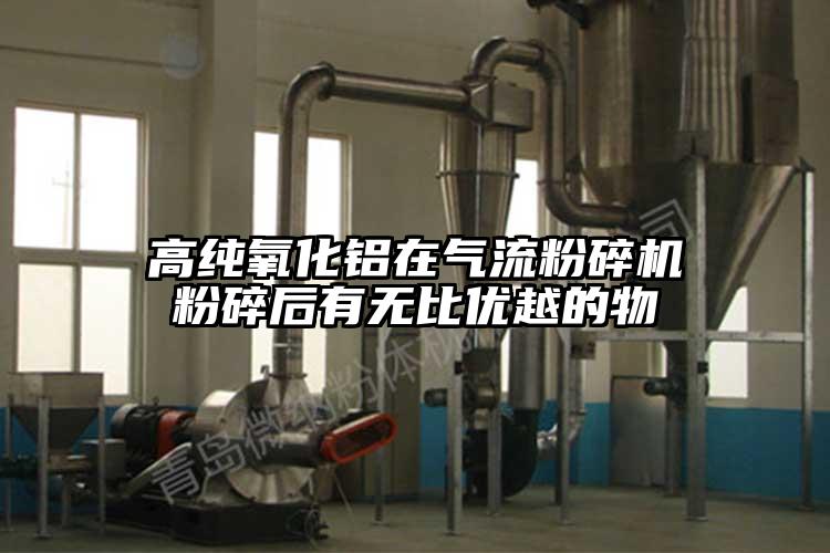 高纯氧化铝在茄子黄色网站粉碎后有无比优越的物