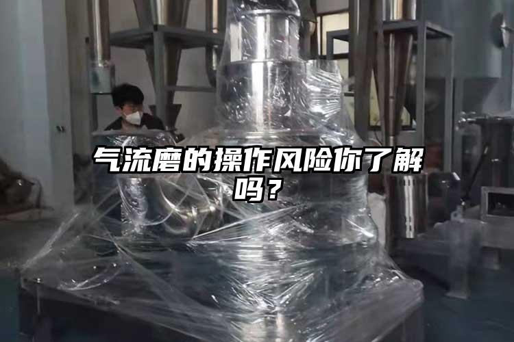 气流磨的操作风险你了解吗？