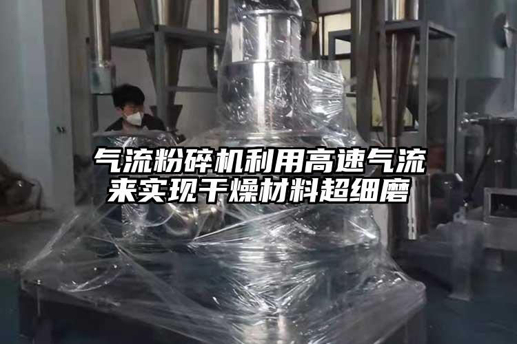 茄子黄色网站利用高速气流来实现干燥材料超细磨