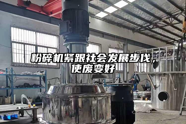 粉碎机紧跟社会发展步伐，使废变好