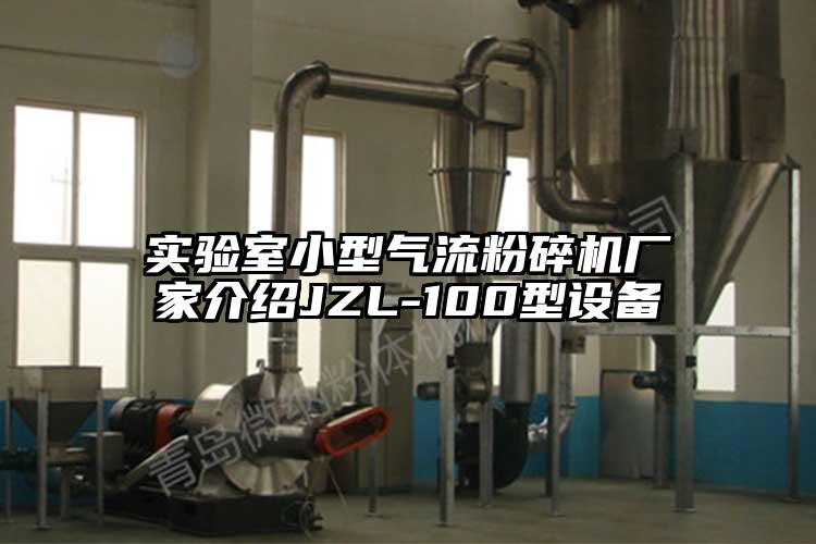 实验室小型茄子黄色网站厂家介绍JZL-100型设备
