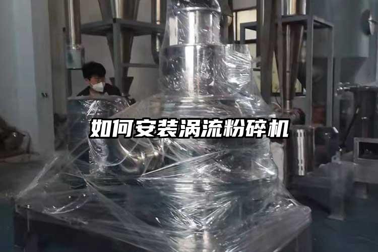 如何安装涡流粉碎机