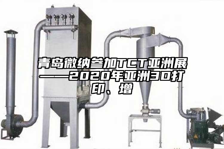 青岛茄子视频APP更懂你无限次数参加TCT亚洲展——2020年亚洲3D打印、增