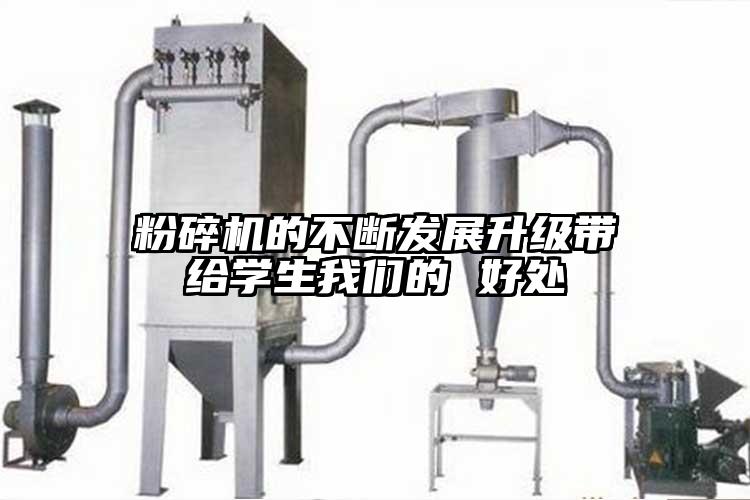 粉碎机的不断发展升级带给学生茄子视频APP更懂你无限次数的 好处