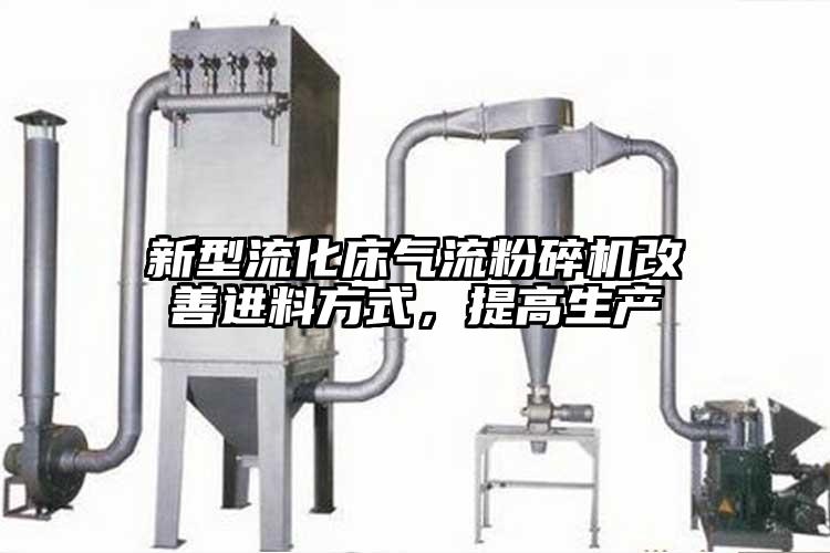 新型流化床茄子黄色网站改善进料方式，提高生产