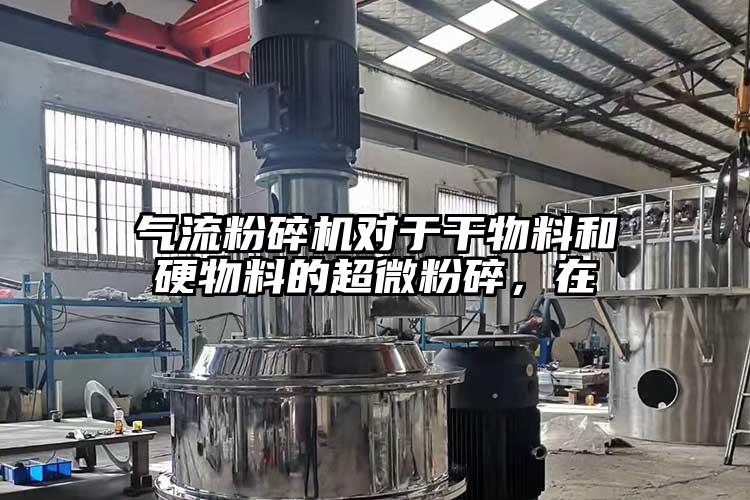 茄子黄色网站对于干物料和硬物料的超微粉碎，在