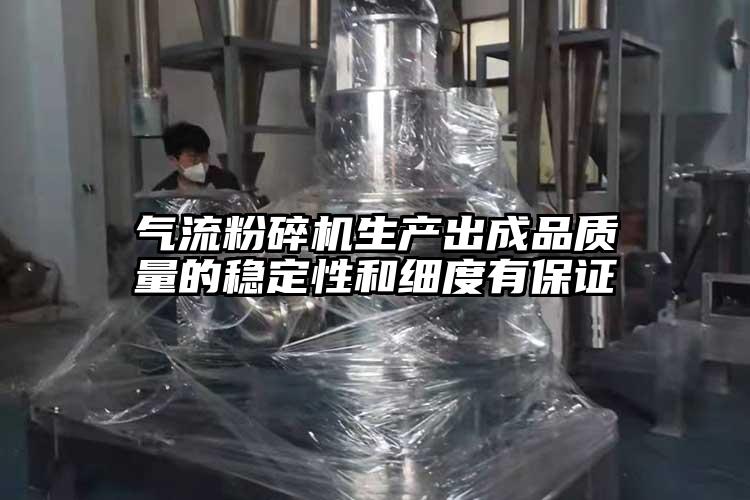 茄子黄色网站生产出成品质量的稳定性和细度有保证