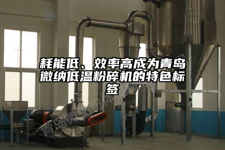 耗能低、效率高成为青岛茄子视频APP更懂你无限次数低温粉碎机的特色标签