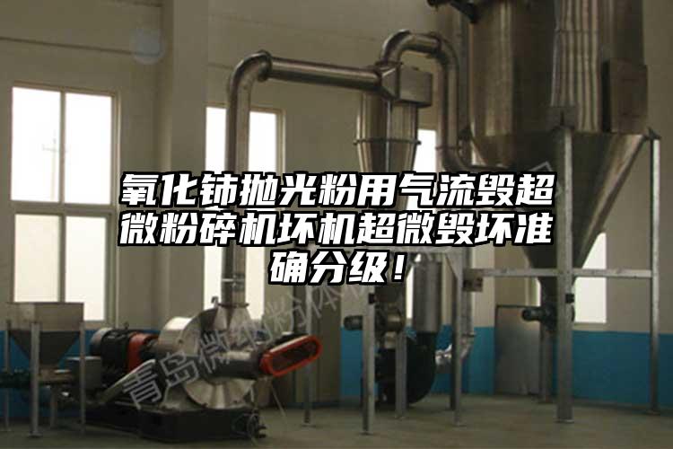 氧化铈抛光粉用气流毁茄子免费视频坏机超微毁坏准确分级！