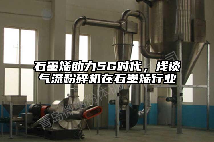 石墨烯助力5G时代，浅谈茄子黄色网站在石墨烯行业