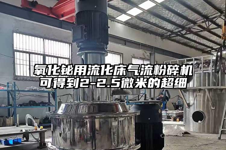 氧化铋用流化床茄子黄色网站可得到2-2.5微米的超细
