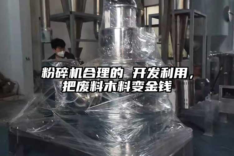 粉碎机合理的 开发利用，把废料木料变金钱