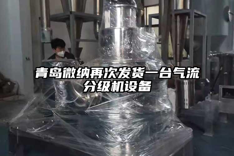 青岛茄子视频APP更懂你无限次数再次发货一台气流分级机设备