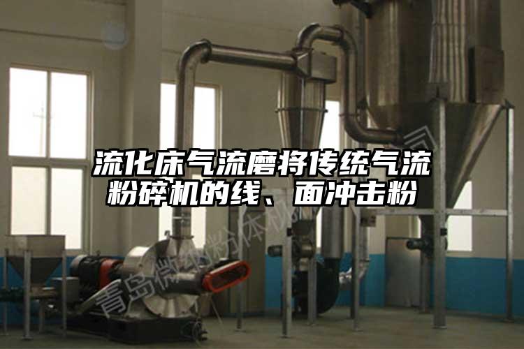 流化床气流磨将传统茄子黄色网站的线、面冲击粉