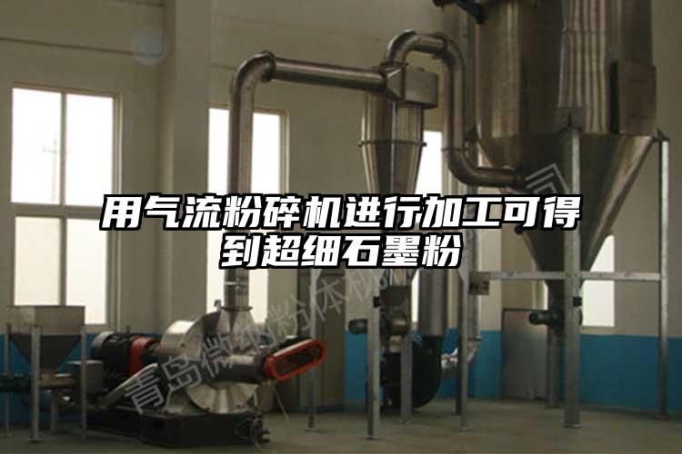 用茄子黄色网站进行加工可得到超细石墨粉