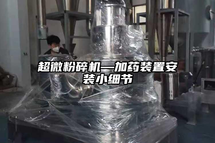 茄子免费视频—加药装置安装小细节