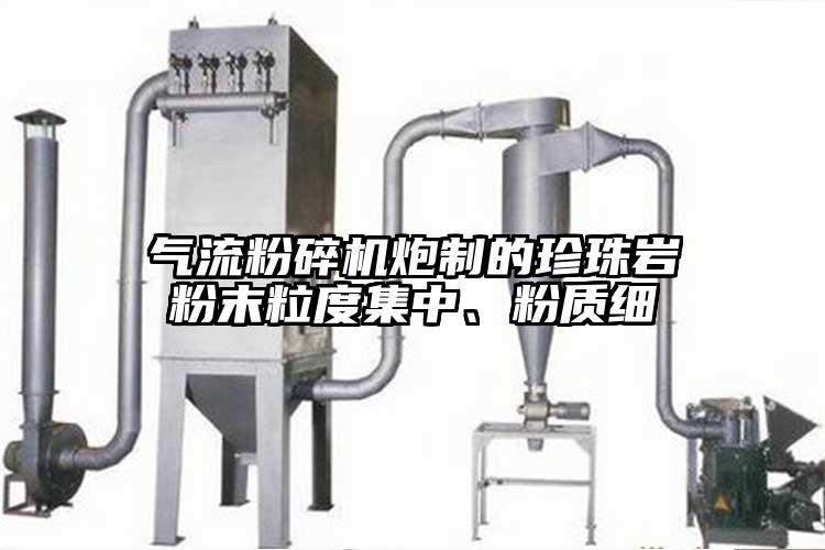 茄子黄色网站炮制的珍珠岩粉末粒度集中、粉质细