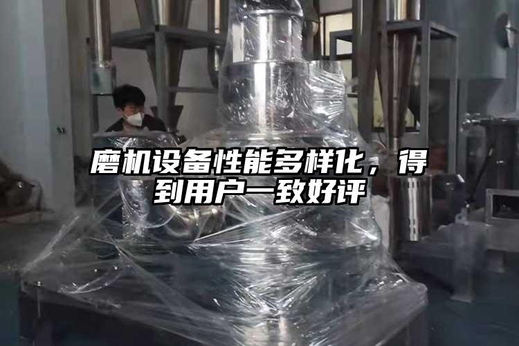 磨机设备性能多样化，得到用户一致好评