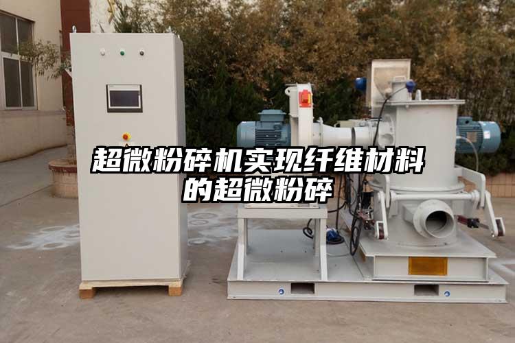 茄子免费视频实现纤维材料的超微粉碎