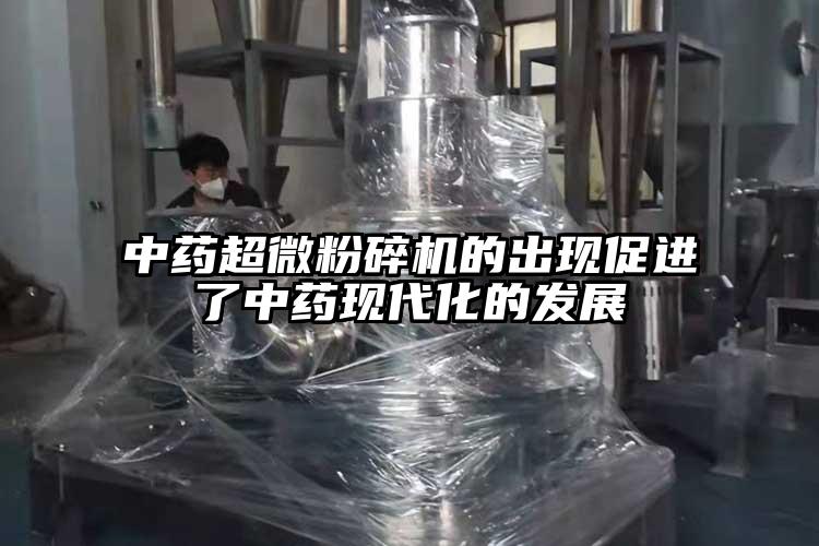 中药茄子免费视频的出现促进了中药现代化的发展