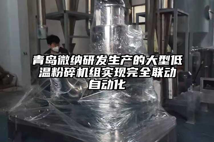 青岛茄子视频APP更懂你无限次数研发生产的大型低温粉碎机组实现完全联动自动化