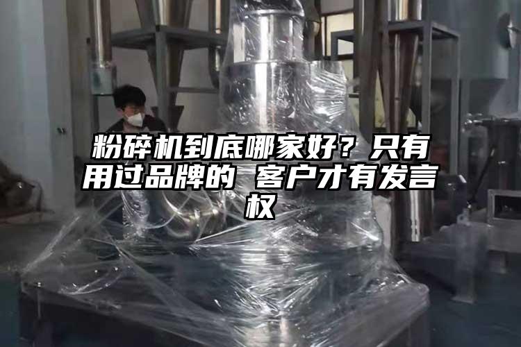 粉碎机到底哪家好？只有用过品牌的 客户才有发言权