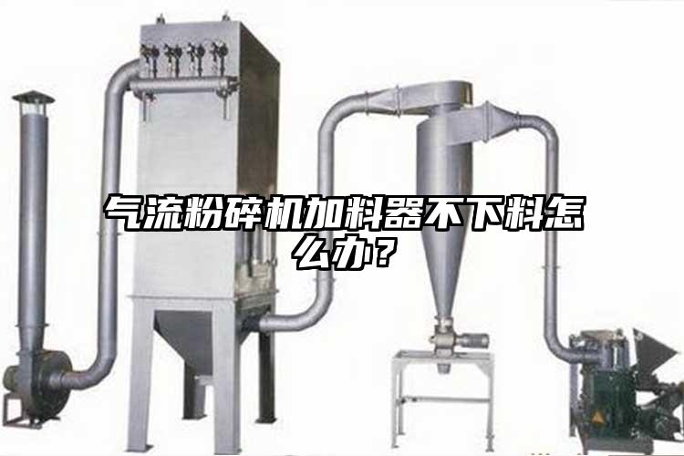 茄子黄色网站加料器不下料怎么办？