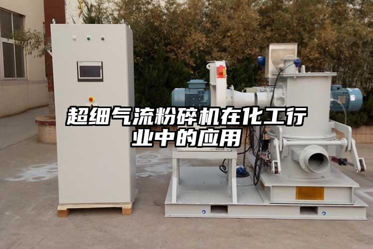 超细茄子黄色网站在化工行业中的应用