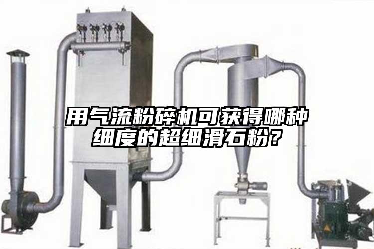 用茄子黄色网站可获得哪种细度的超细滑石粉?