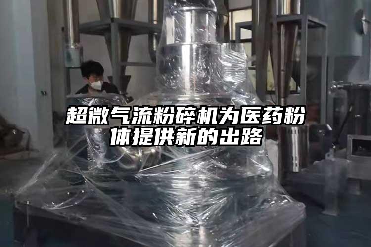 超微茄子黄色网站为医药粉体提供新的出路