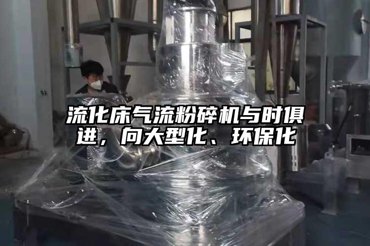流化床茄子黄色网站与时俱进，向大型化、环保化