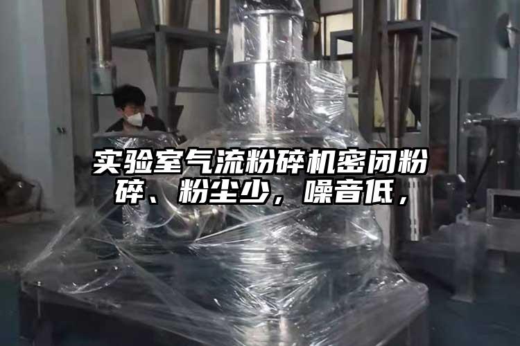 实验室茄子黄色网站密闭粉碎、粉尘少，噪音低，
