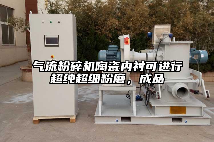 茄子黄色网站陶瓷内衬可进行超纯超细粉磨，成品