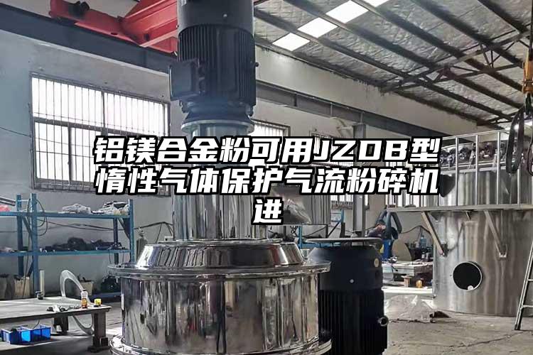 铝镁合金粉可用JZDB型惰性气体保护茄子黄色网站进