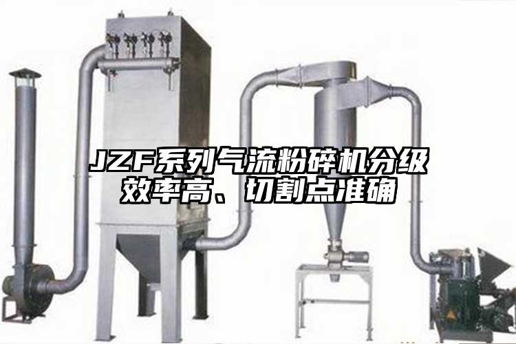 JZF系列茄子黄色网站分级效率高、切割点准确