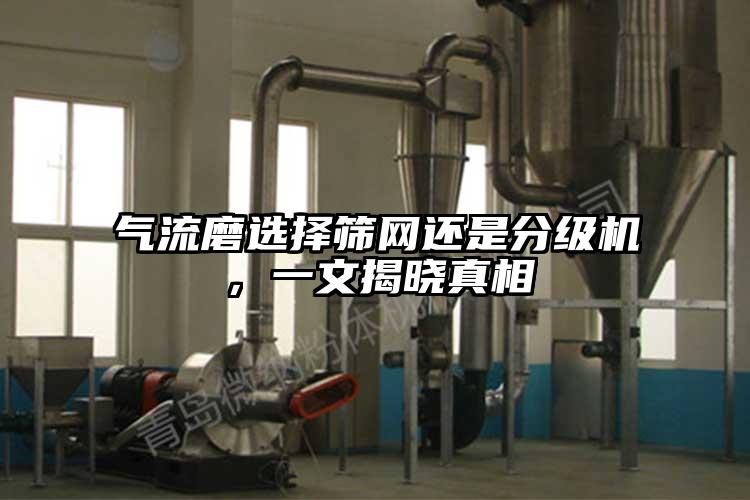 气流磨选择筛网还是分级机，一文揭晓真相