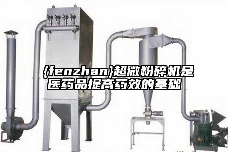  茄子免费视频是医药品提高药效的基础