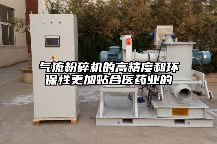 茄子黄色网站的高精度和环保性更加贴合医药业的