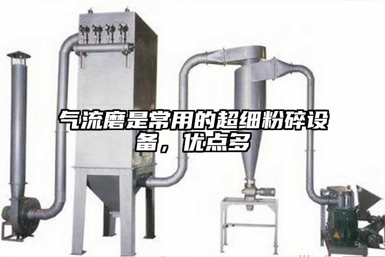 气流磨是常用的超细粉碎设备，优点多