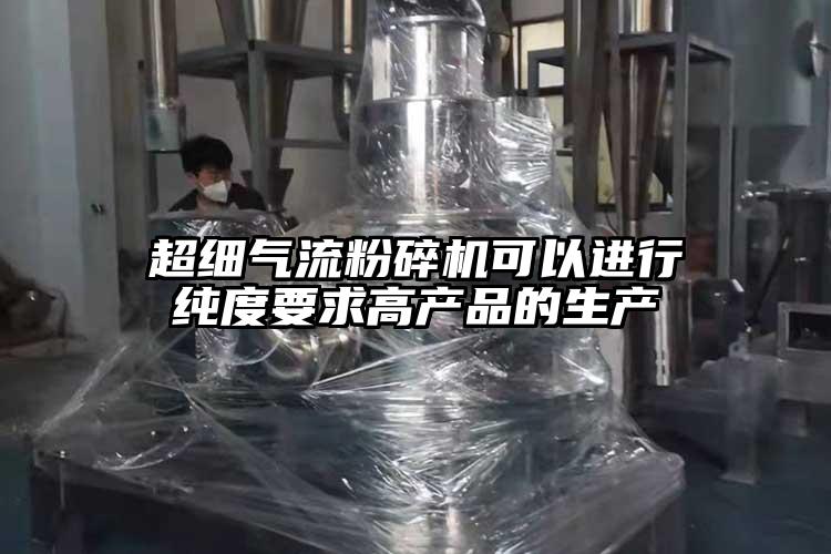 超细茄子黄色网站可以进行纯度要求高产品的生产