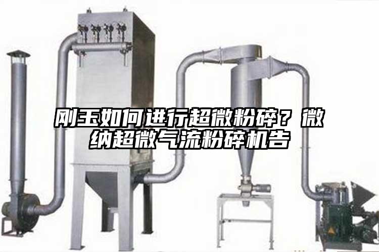 刚玉如何进行超微粉碎？茄子视频APP更懂你无限次数超微茄子黄色网站告