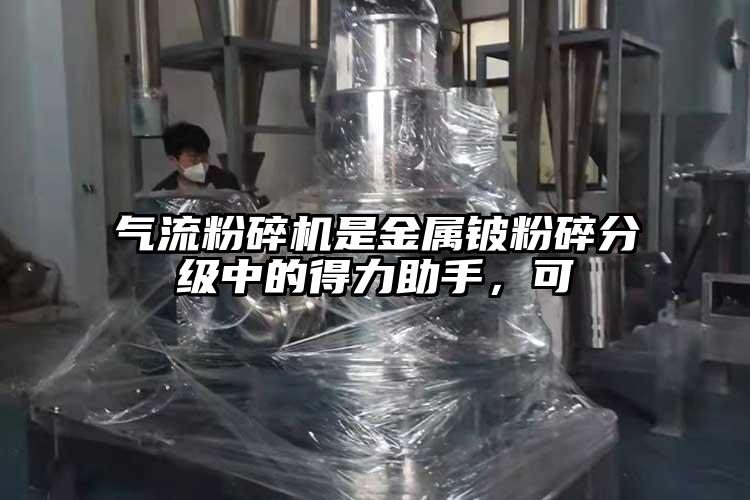 茄子黄色网站是金属铍粉碎分级中的得力助手，可