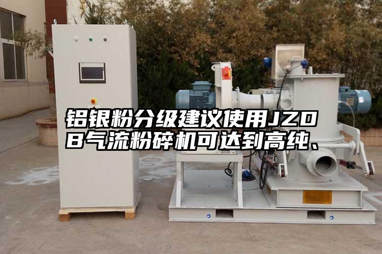 铝银粉分级建议使用JZDB茄子黄色网站可达到高纯、
