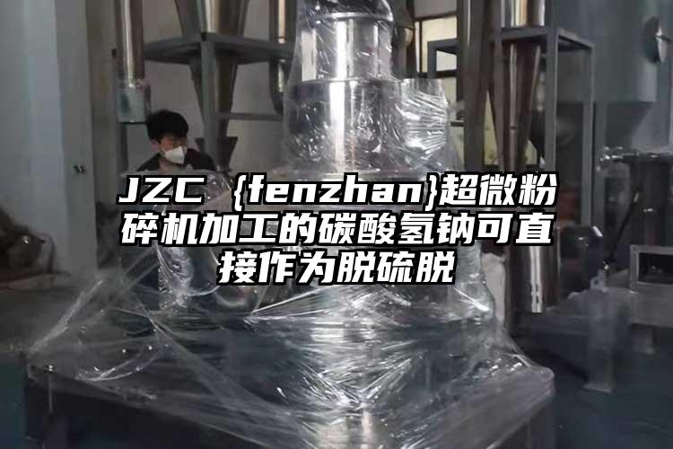JZC {fenzhan}茄子免费视频加工的碳酸氢钠可直接作为脱硫脱