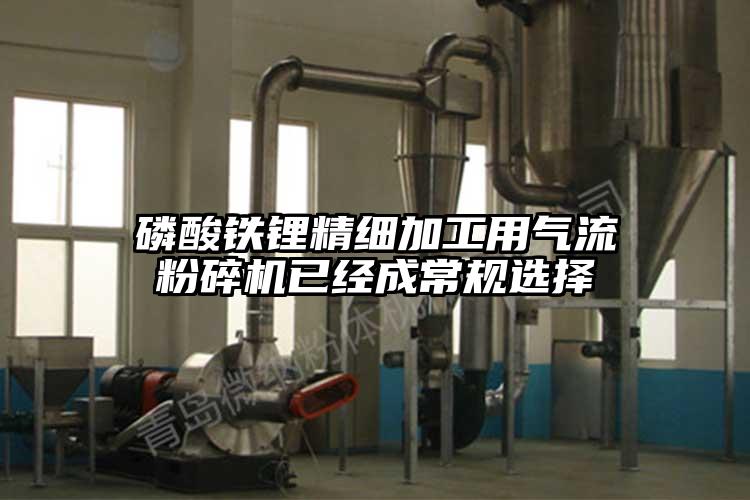 磷酸铁锂精细加工用茄子黄色网站已经成常规选择