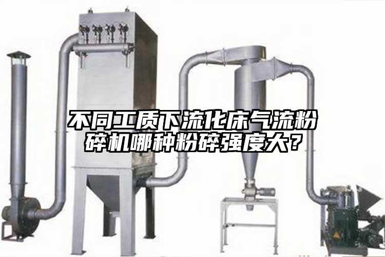 不同工质下流化床茄子黄色网站哪种粉碎强度大？