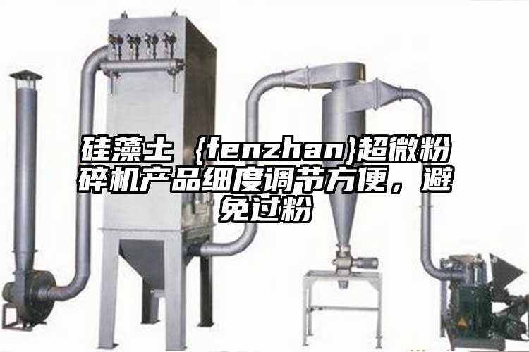 硅藻土 {fenzhan}茄子免费视频产品细度调节方便，避免过粉